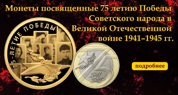 монеты 75 лет победы ВОВ