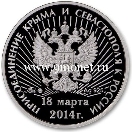 Официальный серебряный жетон ММД Референдум о статусе Крыма и Севастополя.