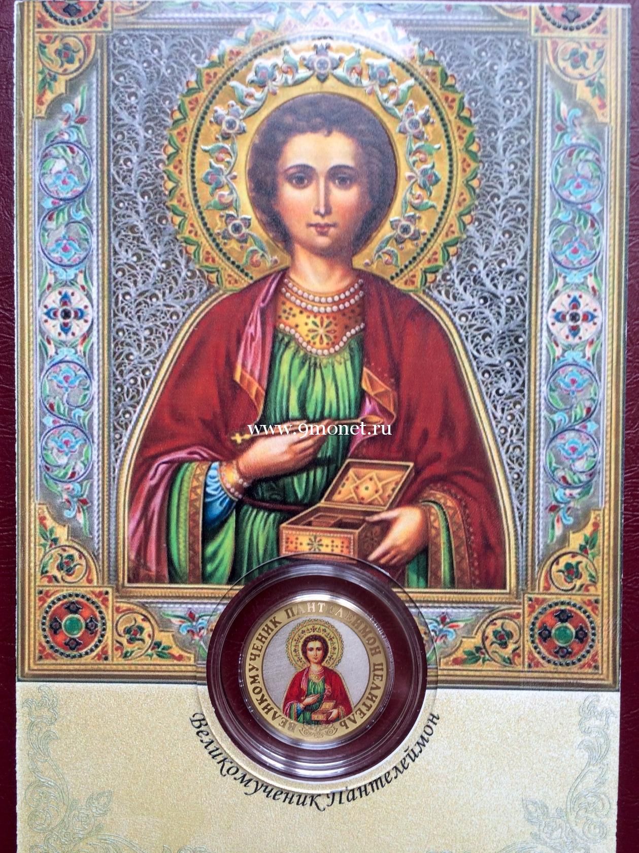 Сувенирная монета 10 рублей Великомученик Пантелеймон