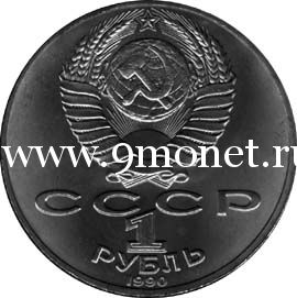 1990 год. СССР монета 1 рубль. Жуков.