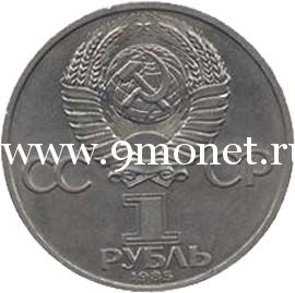 1985 год. СССР монета 1 рубль. Фридрих Энгельс.