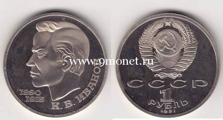1991 год. СССР монета 1 рубль. Иванов.