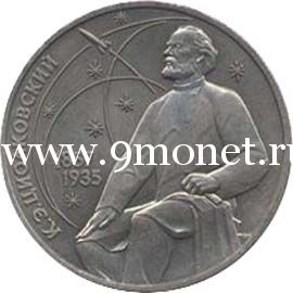 1987 год. СССР монета 1 рубль. Циолковский.