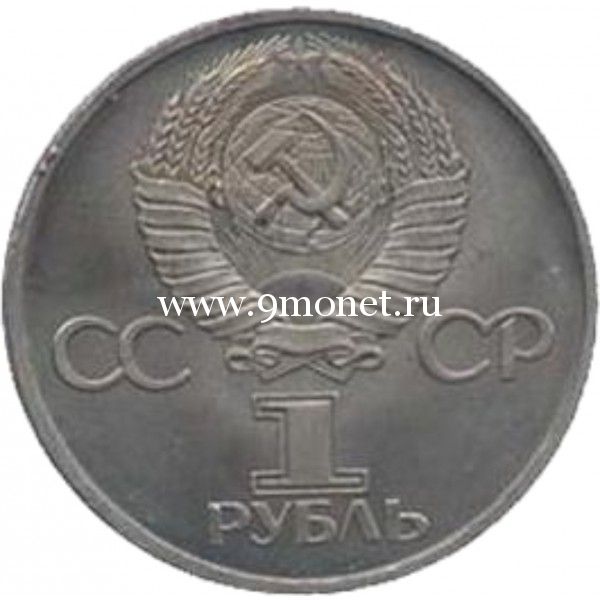 1975 год. СССР монета 1 рубль. Тридцать лет Победы.