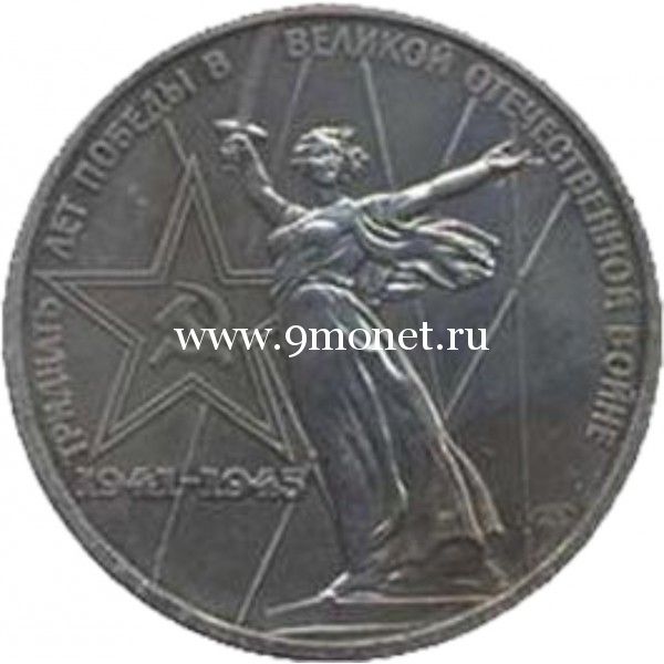 1975 год. СССР монета 1 рубль. Тридцать лет Победы.