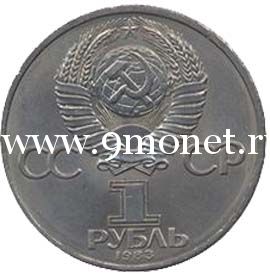 1983 год. СССР монета 1 рубль. Терешкова.