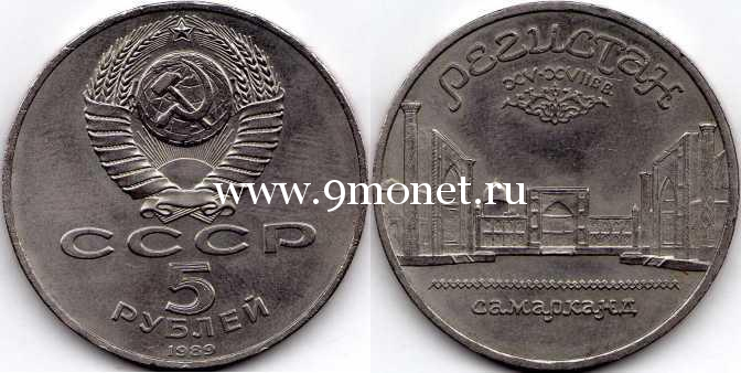 1989 год. СССР монета 5 рублей. Регистан в Самарканде.