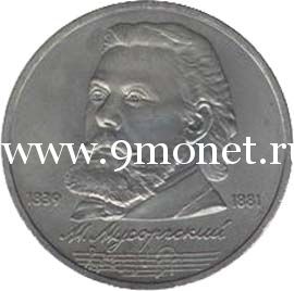 1989 год. СССР монета 1 рубль. Мусоргский.