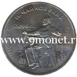 1990 год. СССР монета 1 рубль. Чайковский.
