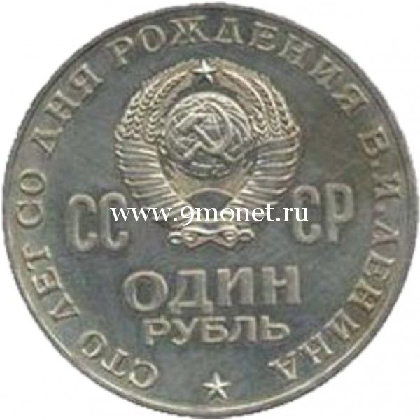 1970 год. СССР монета 1 рубль. Сто лет со дня рождения В.И.Ленина.