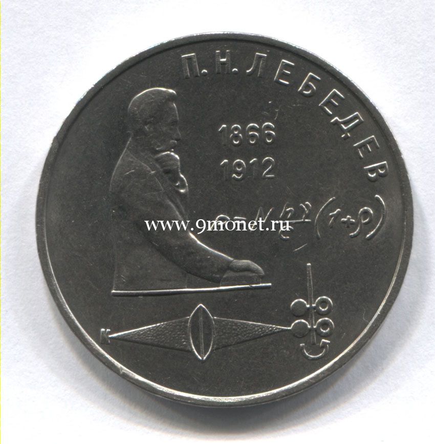 1991 год. СССР монета 1 рубль. Лебедев.