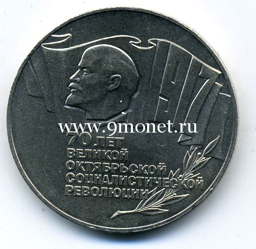 1987 год. СССР монета 5 рублей. 70 лет Революции.