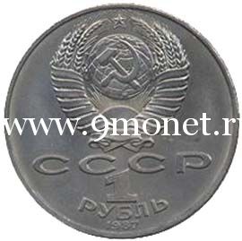 1987 год. СССР монета 1 рубль. Бородино (солдаты)