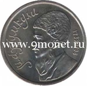 1991 год. СССР монета 1 рубль. Махтумкули.