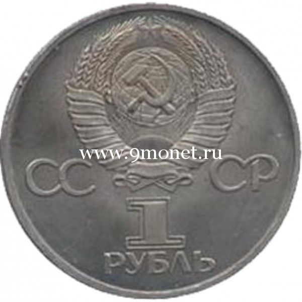 1982 год. СССР монета 1 рубль. 60 лет образования СССР.