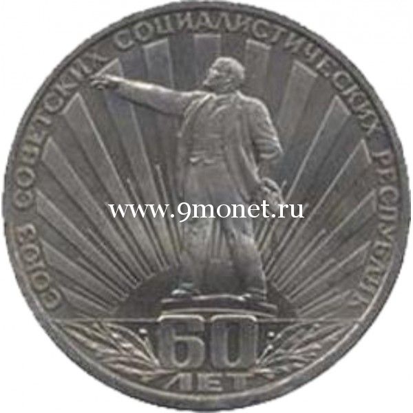 1982 год. СССР монета 1 рубль. 60 лет образования СССР.