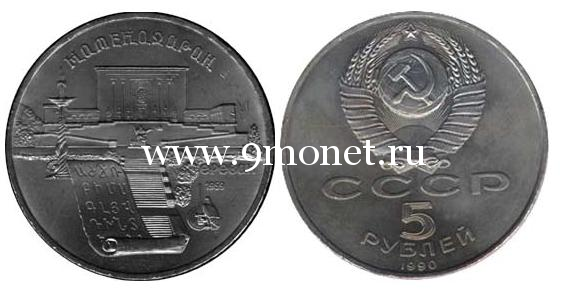1990 год. 5 рублей. Памятная монета с изображением Института древних рукописей Матенадаран в Ереване