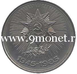 1985 год. СССР монета 1 рубль. 40 лет Победы.