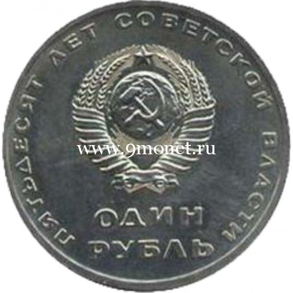1967 год. СССР монета 1 рубль. 50 лет Советской власти.