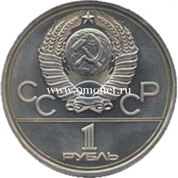 1979 год. СССР монета 1 рубль. Олимпиада 80. (Советские космические исследования)