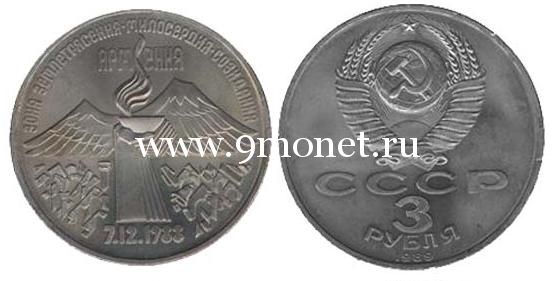 1989 год. СССР монета 3 рубля. Землетрясение в Армении.