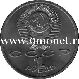 1988 год. СССР монета 1 рубль. Толстой.
