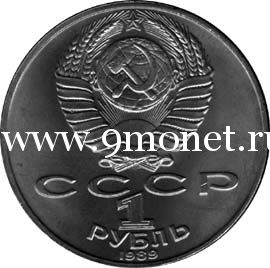 1989 год. СССР монета 1 рубль. Хазма Хаким-заде Ниязи.