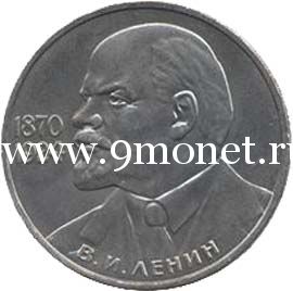 1985 год. СССР монета 1 рубль. 115 лет со дня рождения В.И.Ленина.
