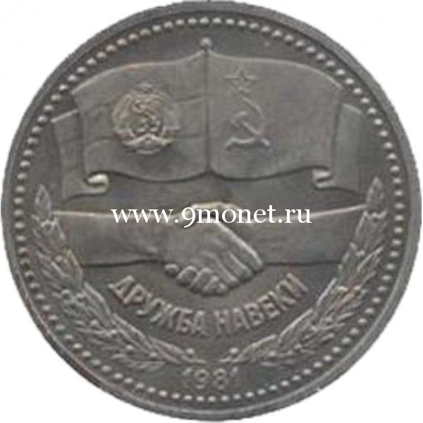 1981 год. СССР монета 1 рубль. Советско-Болгарская дружба.