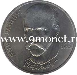 1990 год. СССР монета 1 рубль. Ян Райнис.