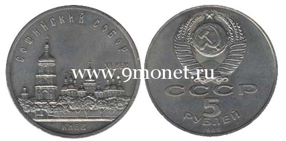 1988 год. СССР монета 5 рублей. Софийский собор в Киеве.