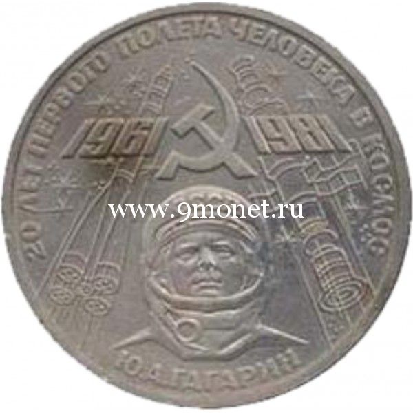 1981 год. СССР монета 1 рубль. 20 лет первого полета человека в космос.