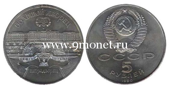 1990 год. 5 рублей. Памятная монета с изображением Большого дворца в Петродворце.