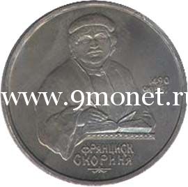 1990 год. СССР монета 1 рубль. Скорина.
