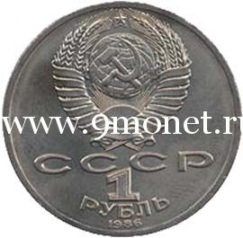 1986 год. СССР монета 1 рубль. Ломоносов.