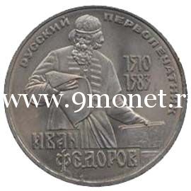1983 год. СССР монета 1 рубль. Иван Федоров.