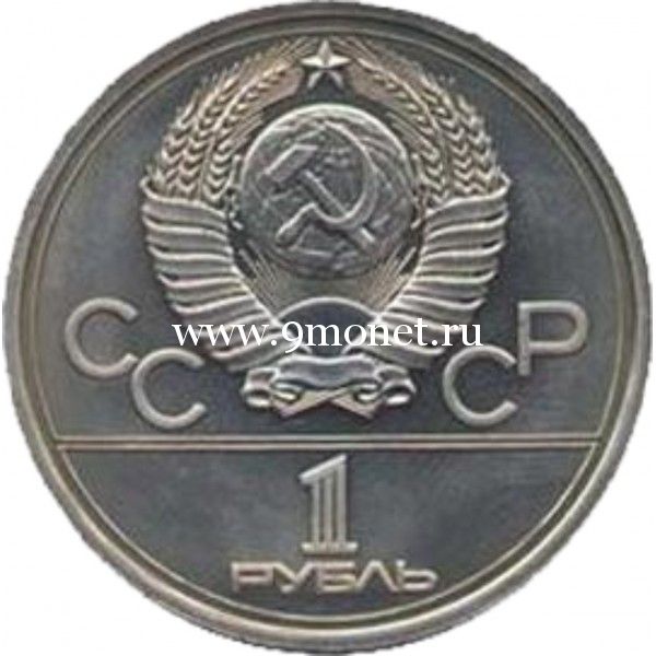 1978 год. СССР монета 1 рубль. Олимпиада 80. (Кремль)