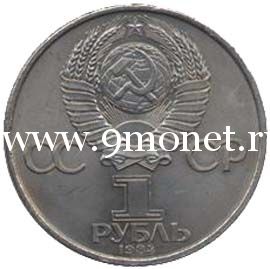 1984 год. СССР монета 1 рубль. Попов.
