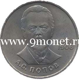1984 год. СССР монета 1 рубль. Попов.