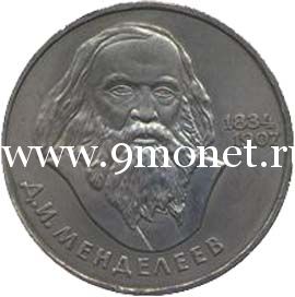1984 год. СССР монета 1 рубль. Менделеев.