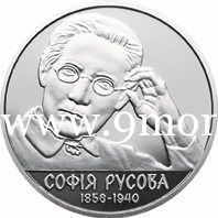 Монета Украины 2016 год. 2 гривны. София Русова.