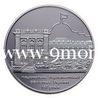 Монета Украины 2016 год. 5 гривен. 150 лет Национальной парламентской библиотеке Украины