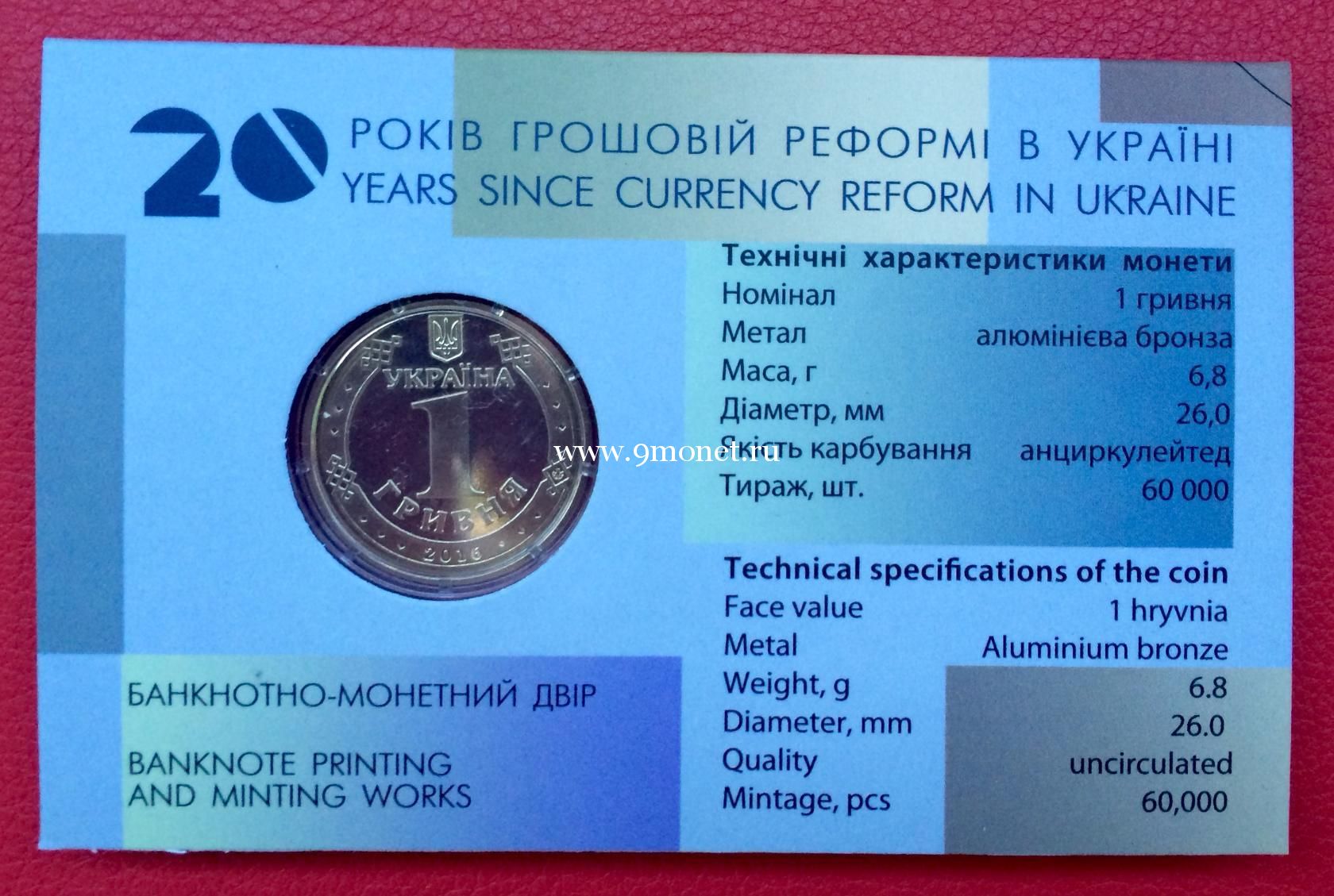 Монета Украины 2016 год. 1 гривна. 20 лет денежной реформе в Украине.