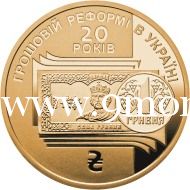Монета Украины 2016 год. 1 гривна. 20 лет денежной реформе в Украине.