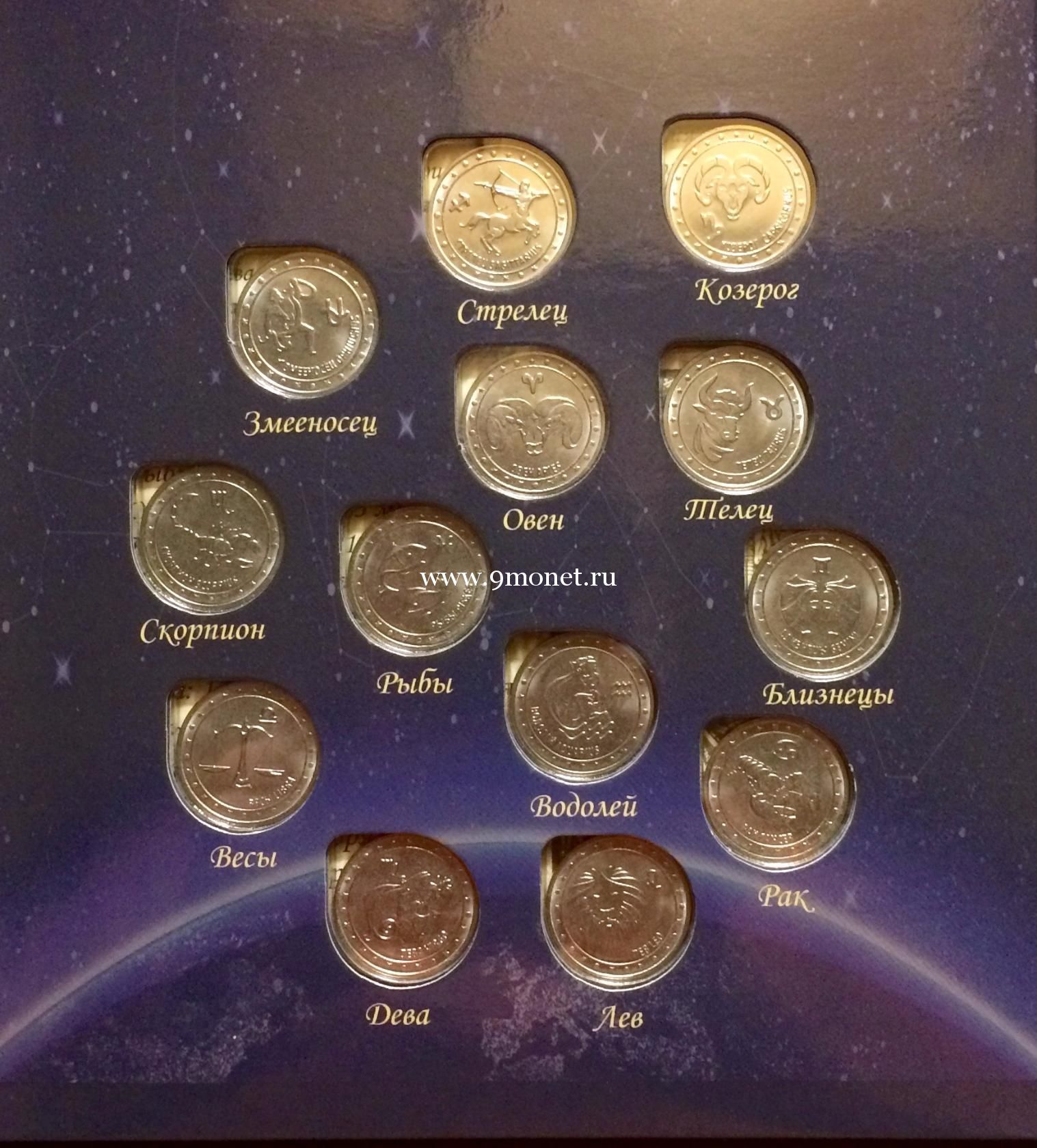 Набор из 13 монет Приднестровья 1 рубль Знаки Зодиака в альбоме.