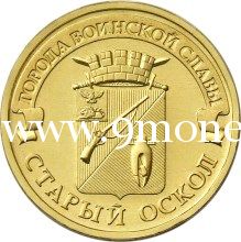 2014 год. Россия монета 10 рублей. Старый Оскол. ММД