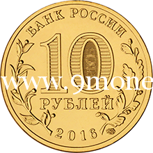 2016 год. Россия монета 10 рублей. Старая Русса. СПМД