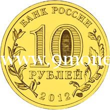 2012 год. Россия монета 10 рублей. Воронеж. СПМД.