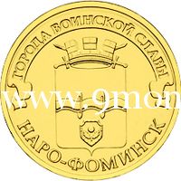 2013 год. Россия монета 10 рублей. Наро-Фоминск. СПМД