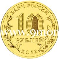 2013 год. Россия монета 10 рублей. Брянск. СПМД